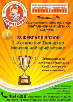 Состоялся 2-й открытый городской турнир по Ментальной арифметике в Саратове!